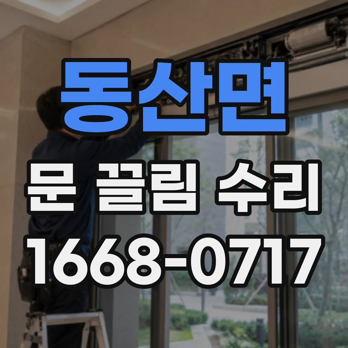 동산면 문 끌림 수리