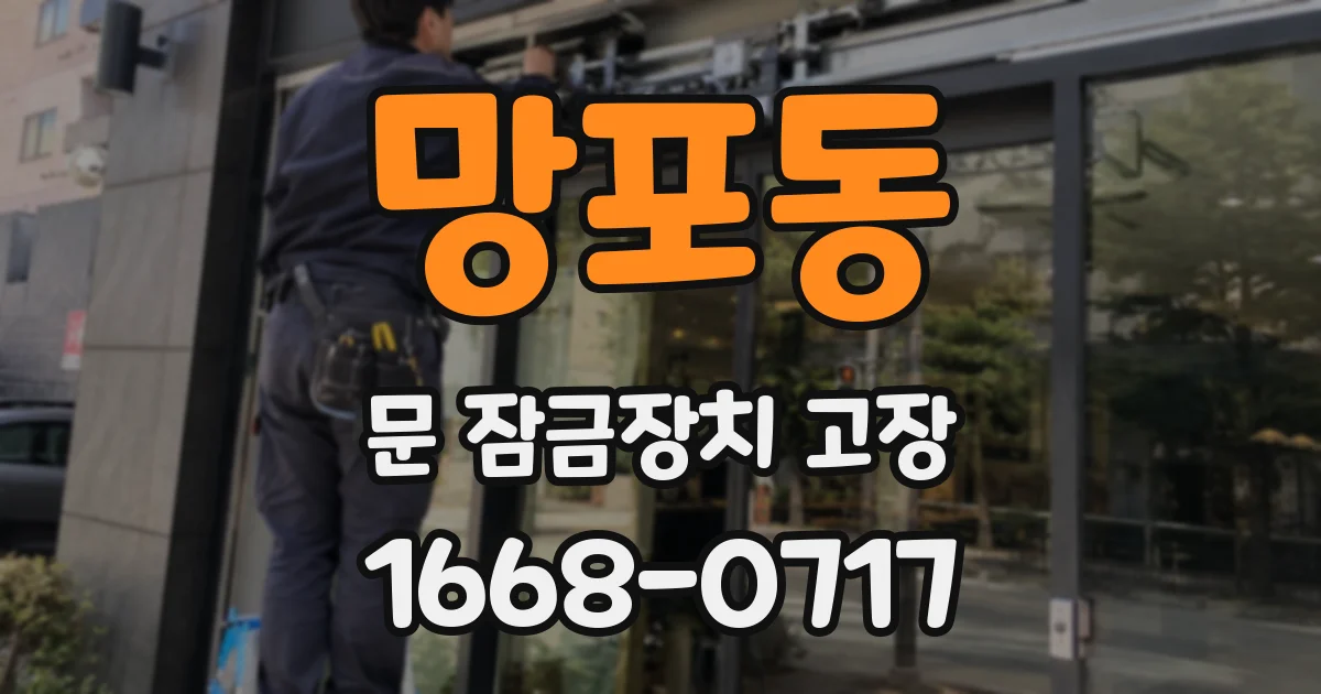 망포동 문 잠금장치 고장