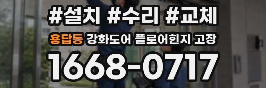 용답동 강화도어 플로어힌지 고장