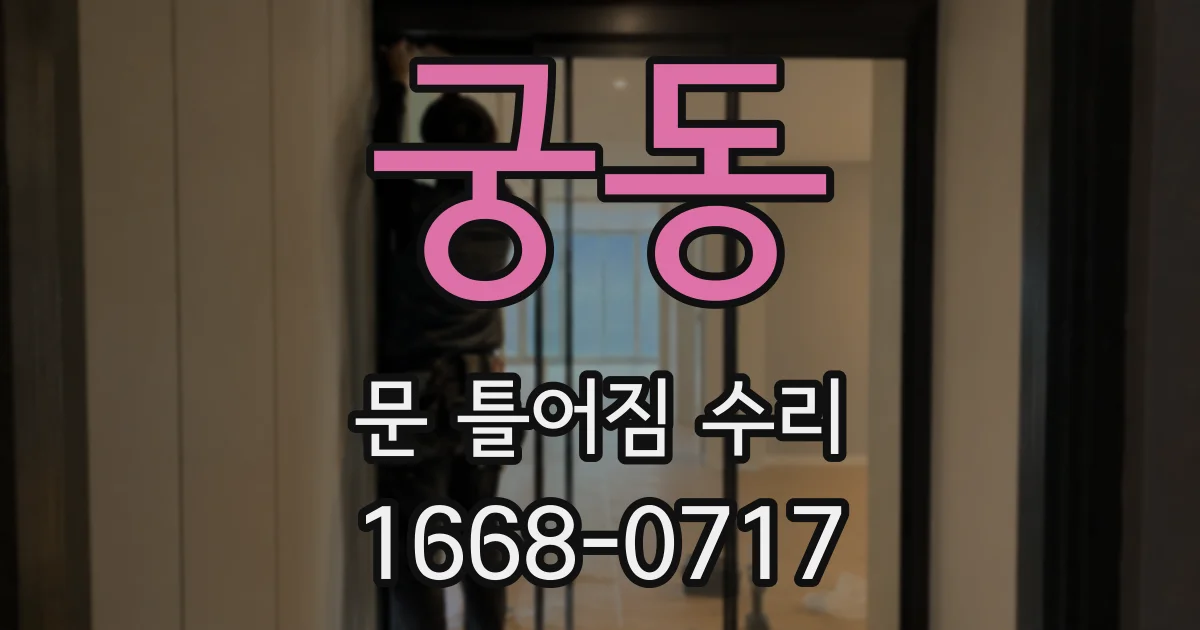 궁동 문 틀어짐 수리