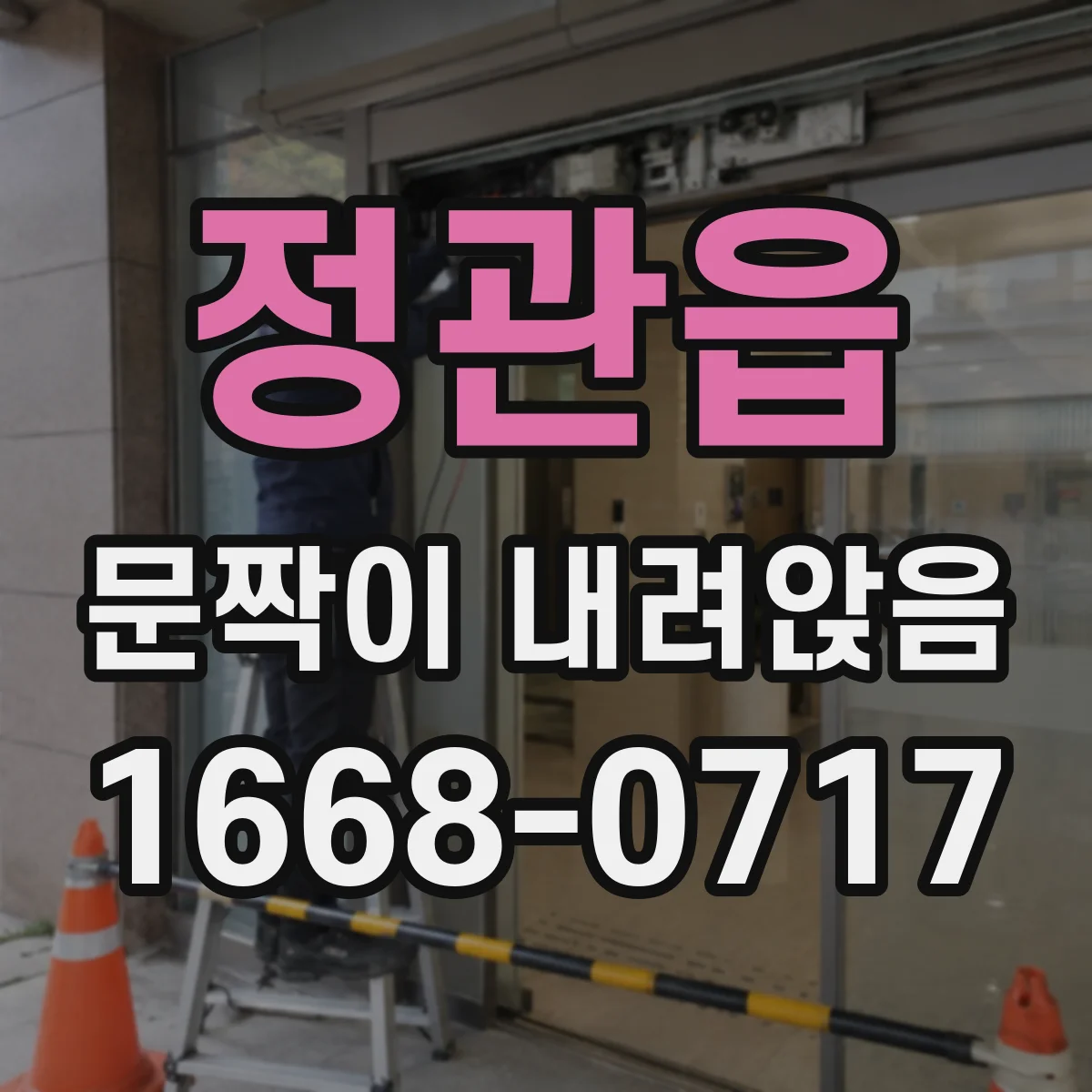 정관읍 문짝이 내려앉음