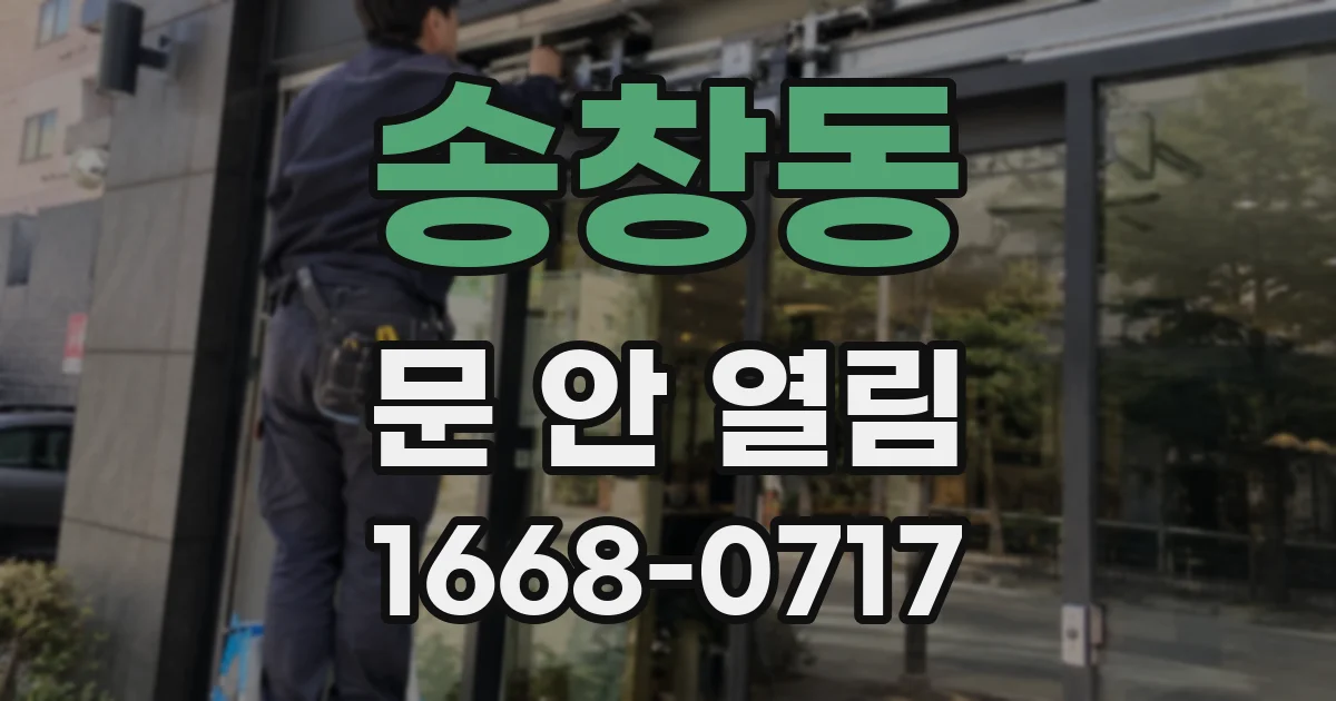 송창동 문 안 열림