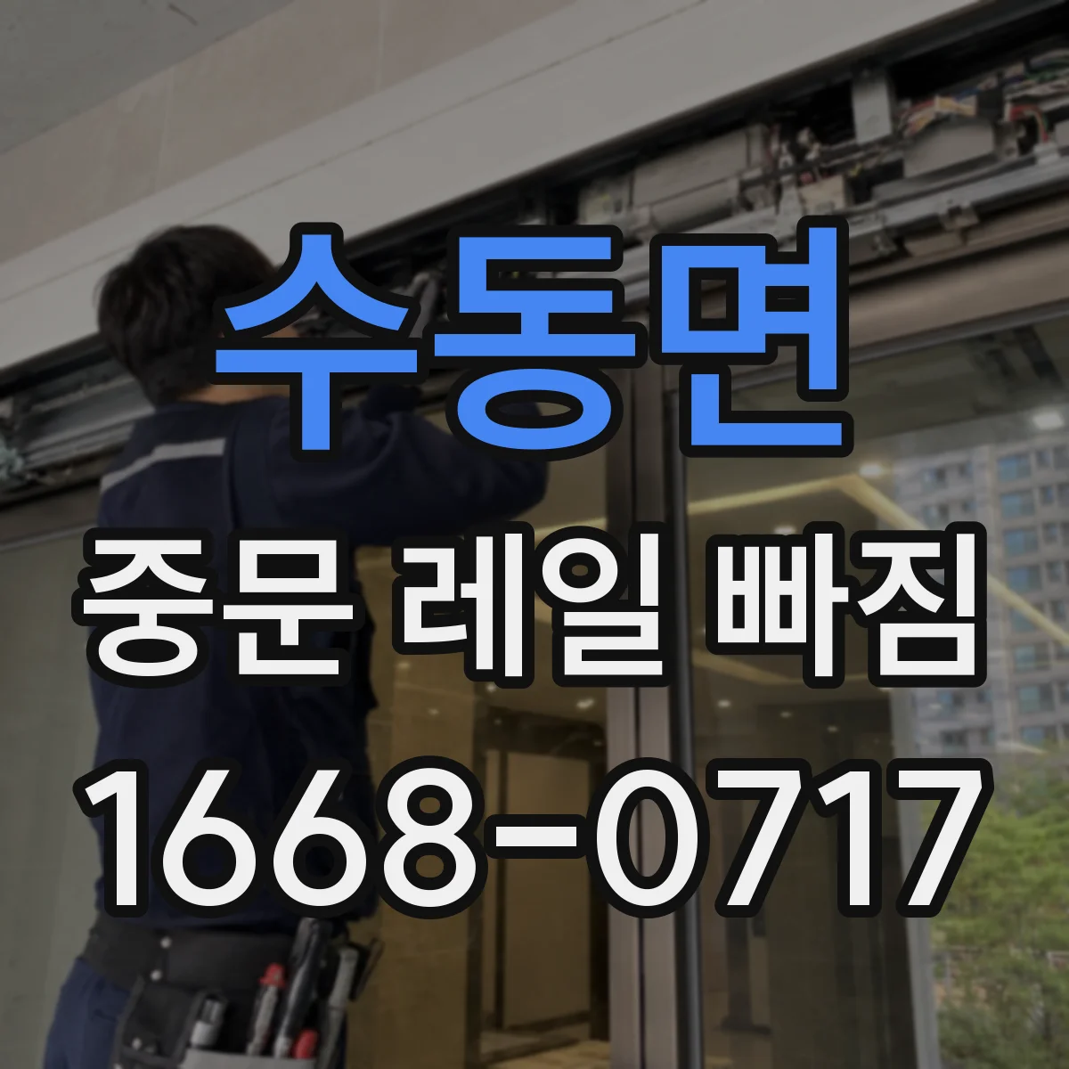 수동면 중문 레일 빠짐