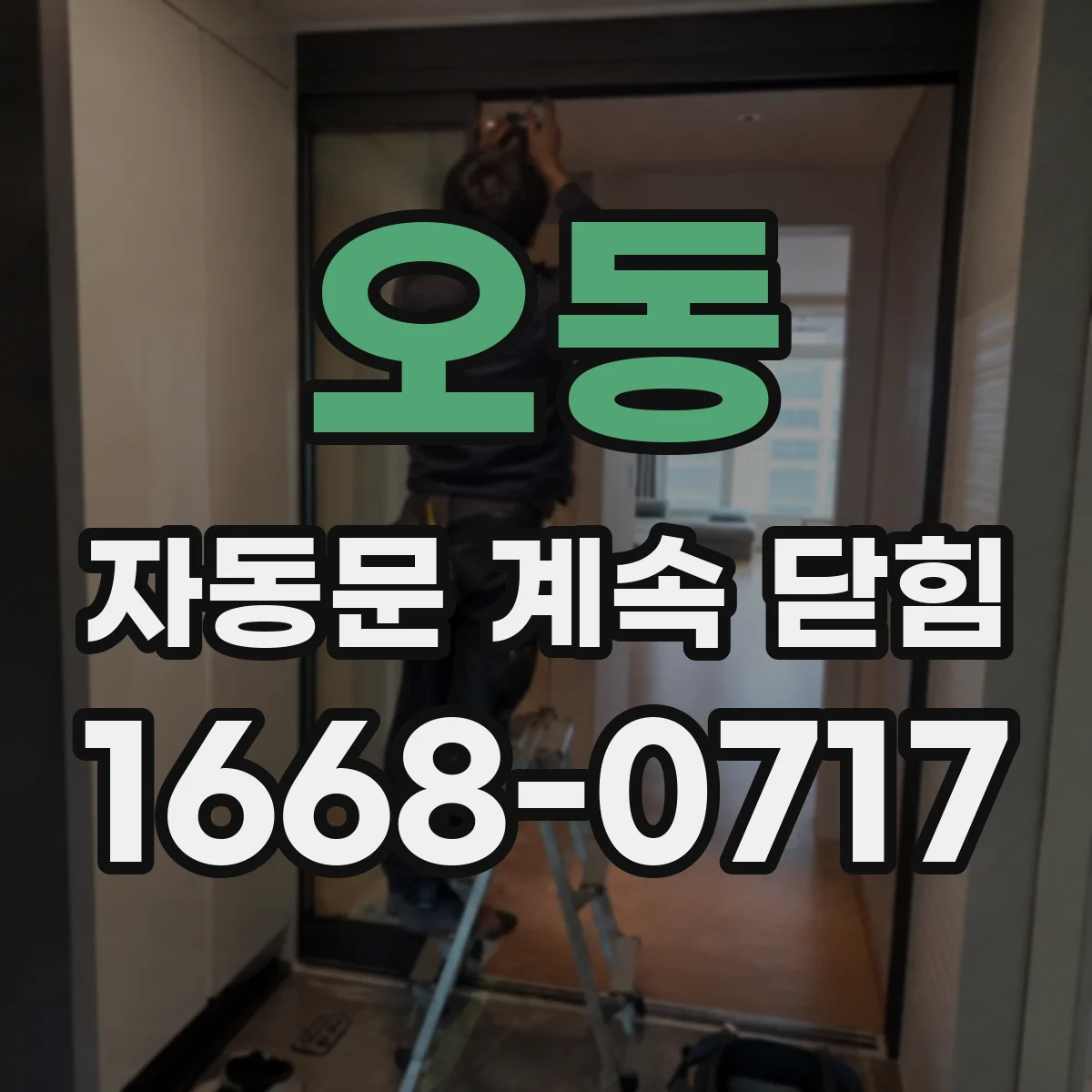 오동 자동문 계속 닫힘