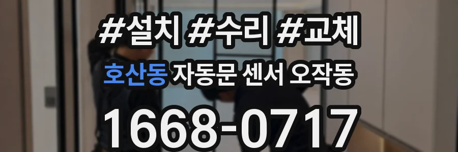 호산동 자동문 센서 오작동
