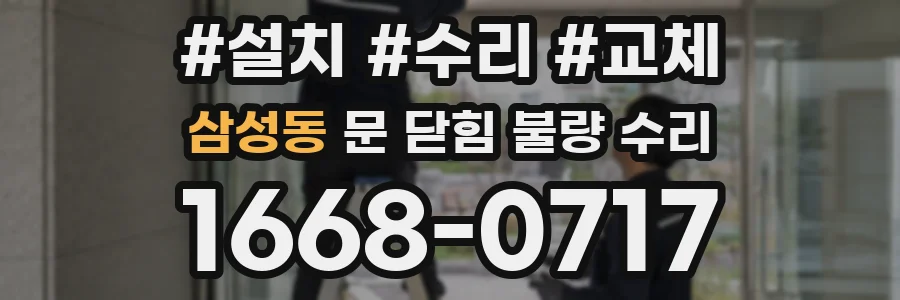 삼성동 문 닫힘 불량 수리