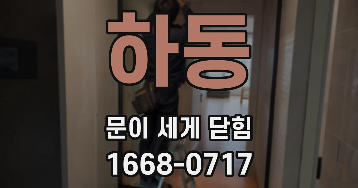 하동 문이 세게 닫힘