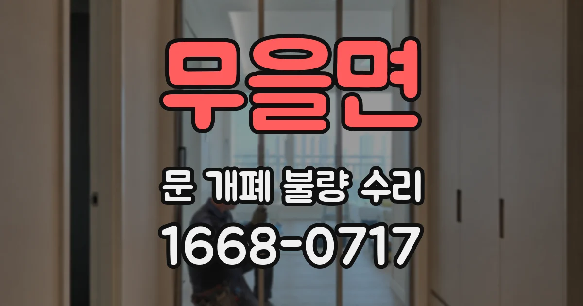 무을면 문 개폐 불량 수리
