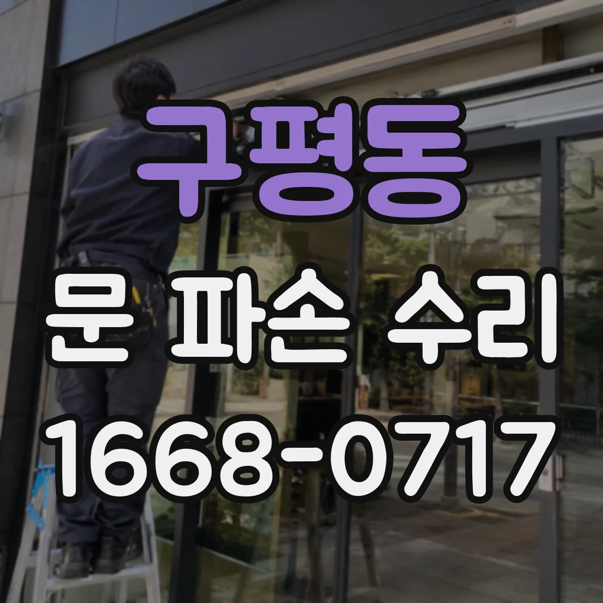 구평동 문 파손 수리