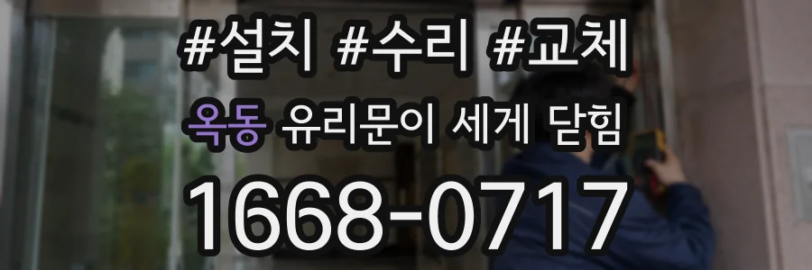 옥동 유리문이 세게 닫힘