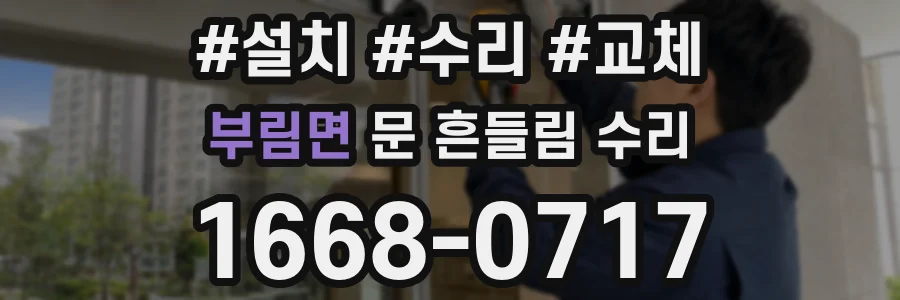 부림면 문 흔들림 수리