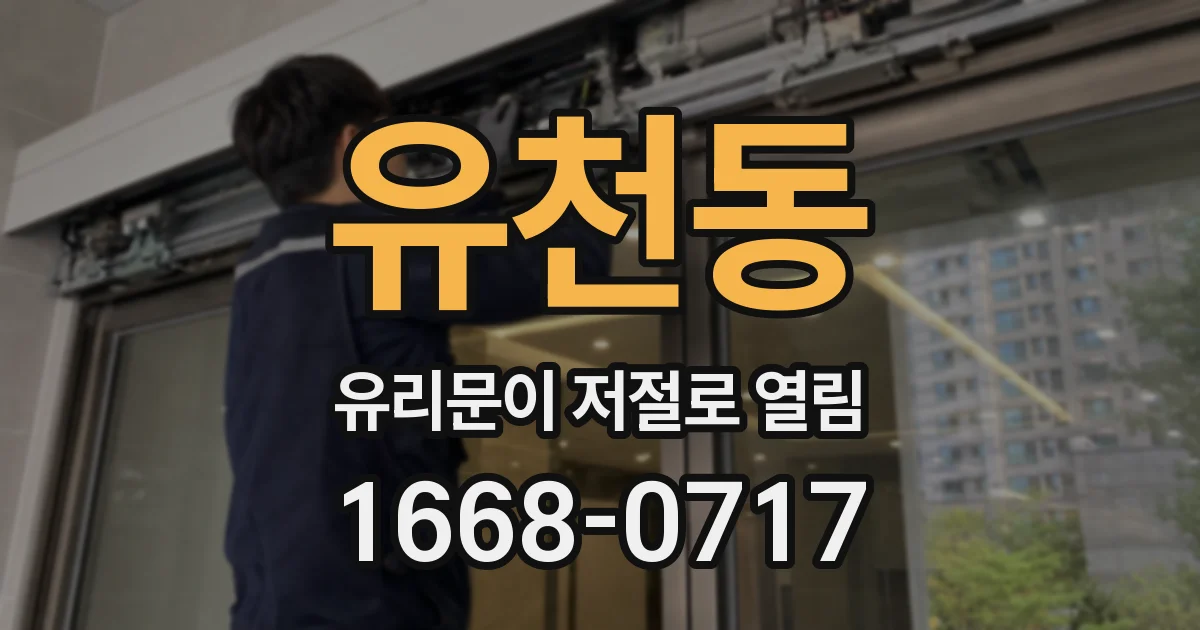 유천동 유리문이 저절로 열림