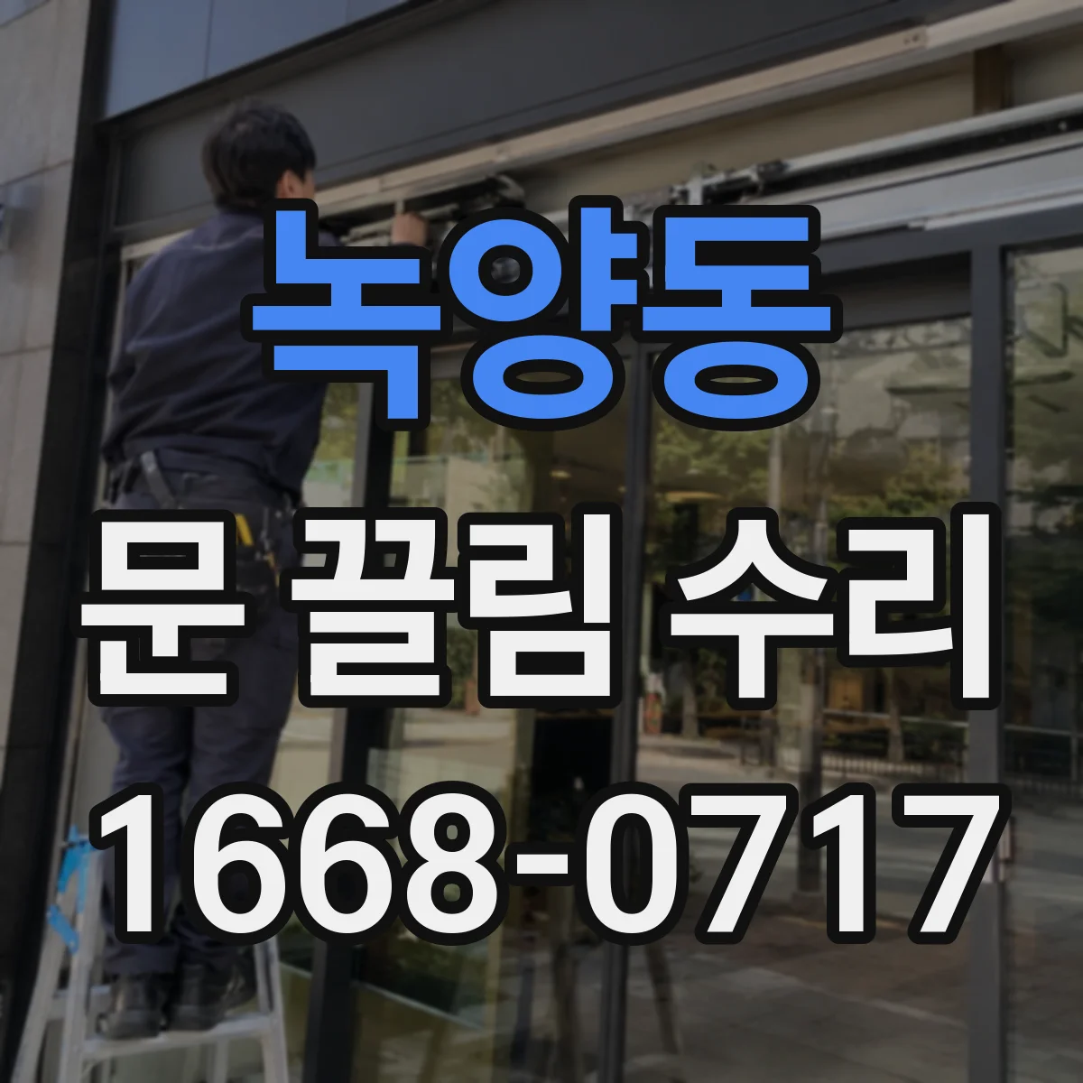 녹양동 문 끌림 수리