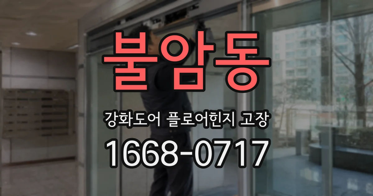 불암동 강화도어 플로어힌지 고장
