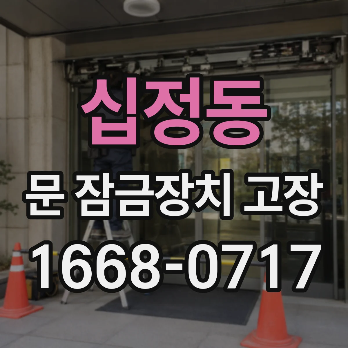 십정동 문 잠금장치 고장