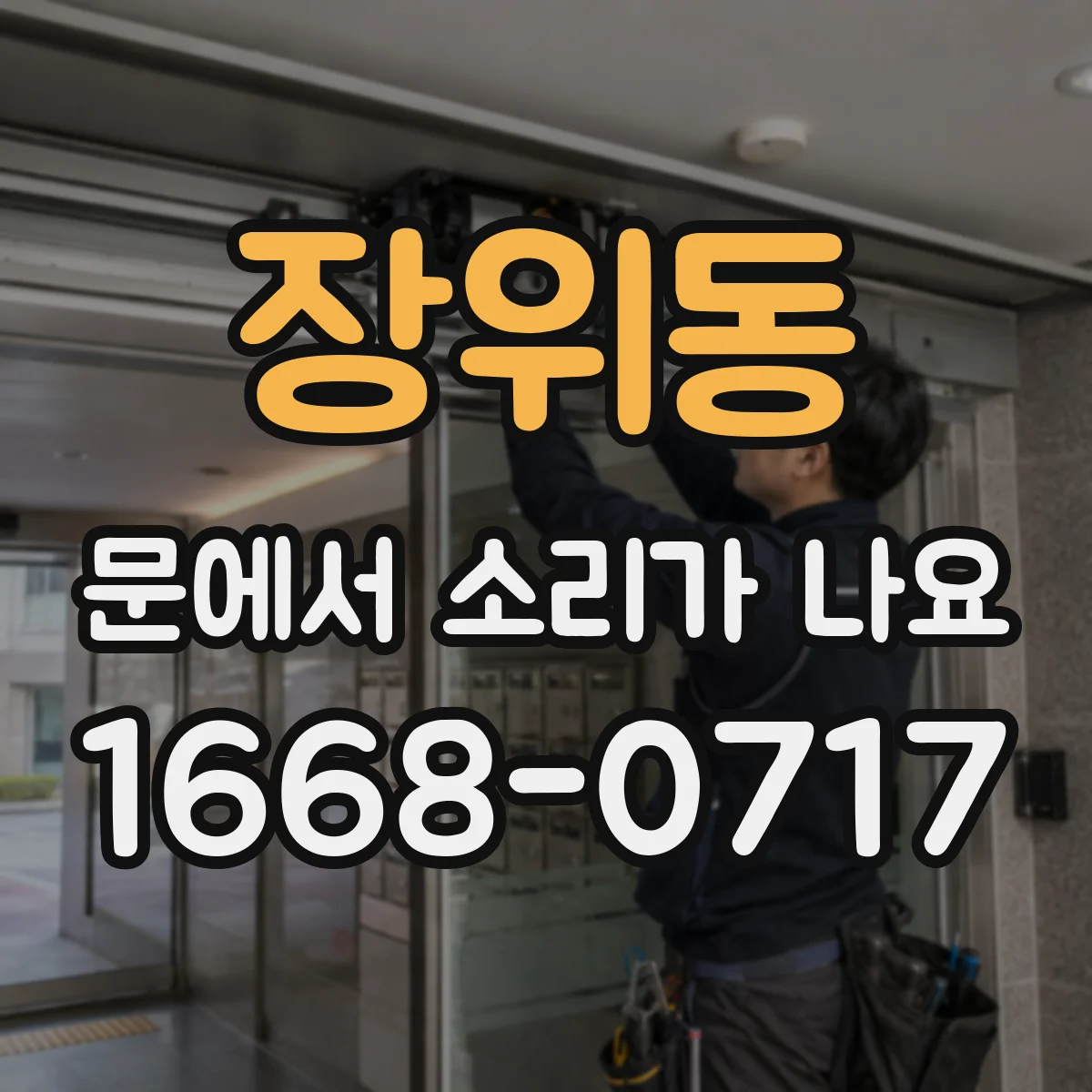 장위동 문에서 소리가 나요