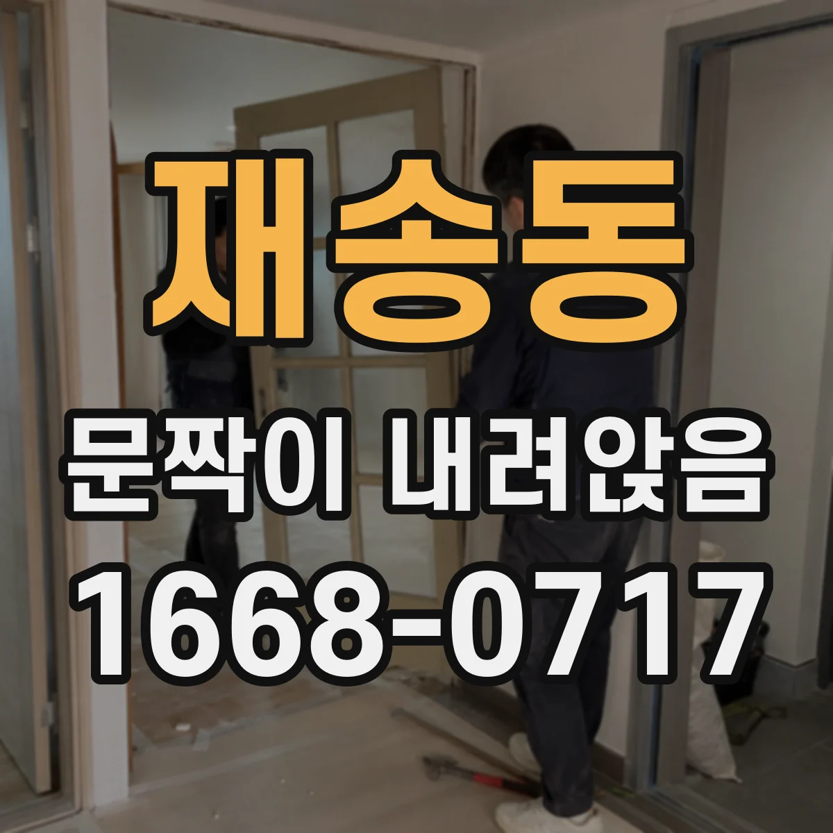 재송동 문짝이 내려앉음