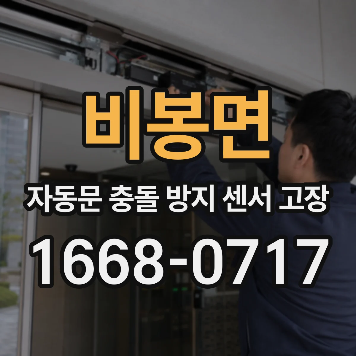 비봉면 자동문 충돌 방지 센서 고장