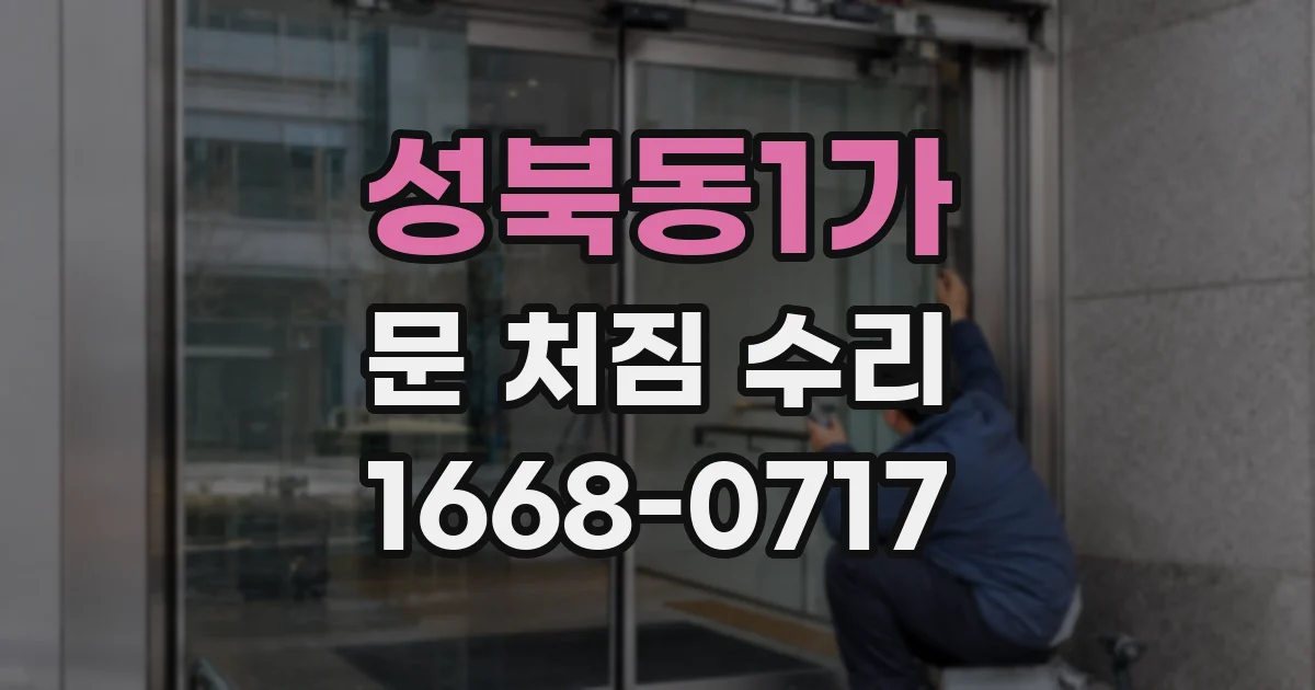 성북동1가 문 처짐 수리