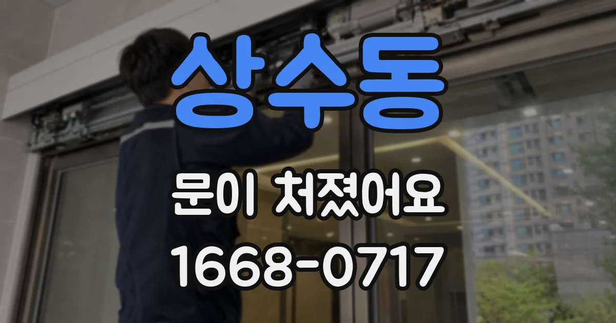 상수동 문이 처졌어요