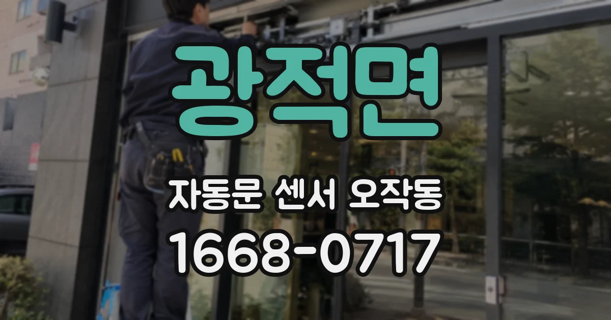 광적면 자동문 센서 오작동