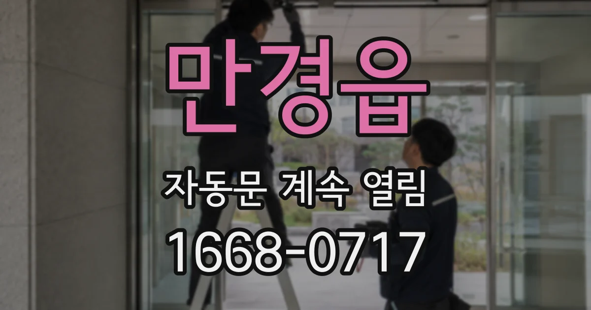 만경읍 자동문 계속 열림