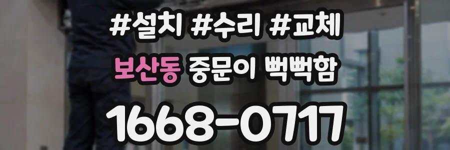 보산동 중문이 뻑뻑함