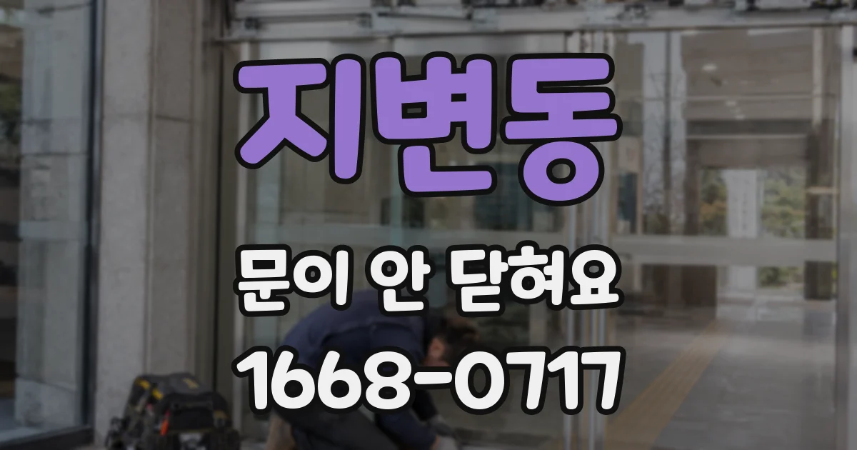 지변동 문이 안 닫혀요
