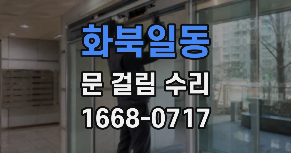 화북일동 문 걸림 수리