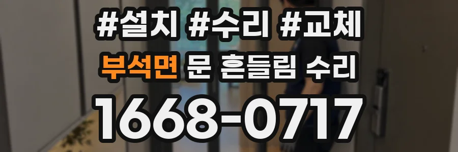 부석면 문 흔들림 수리