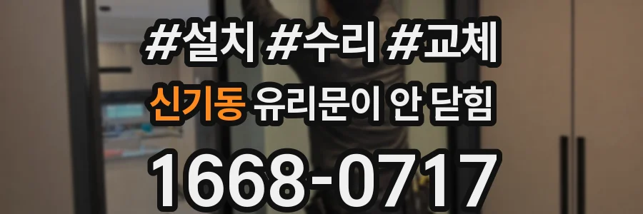 신기동 유리문이 안 닫힘