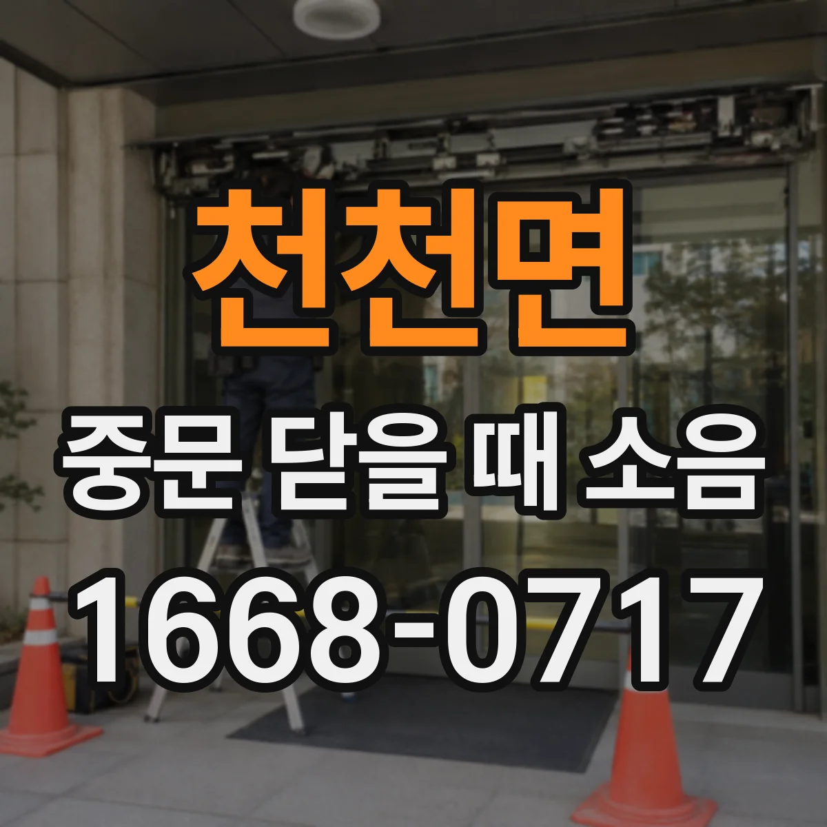 천천면 중문 닫을 때 소음