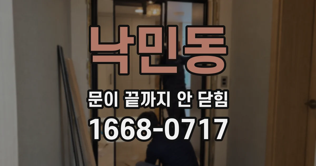 낙민동 문이 끝까지 안 닫힘