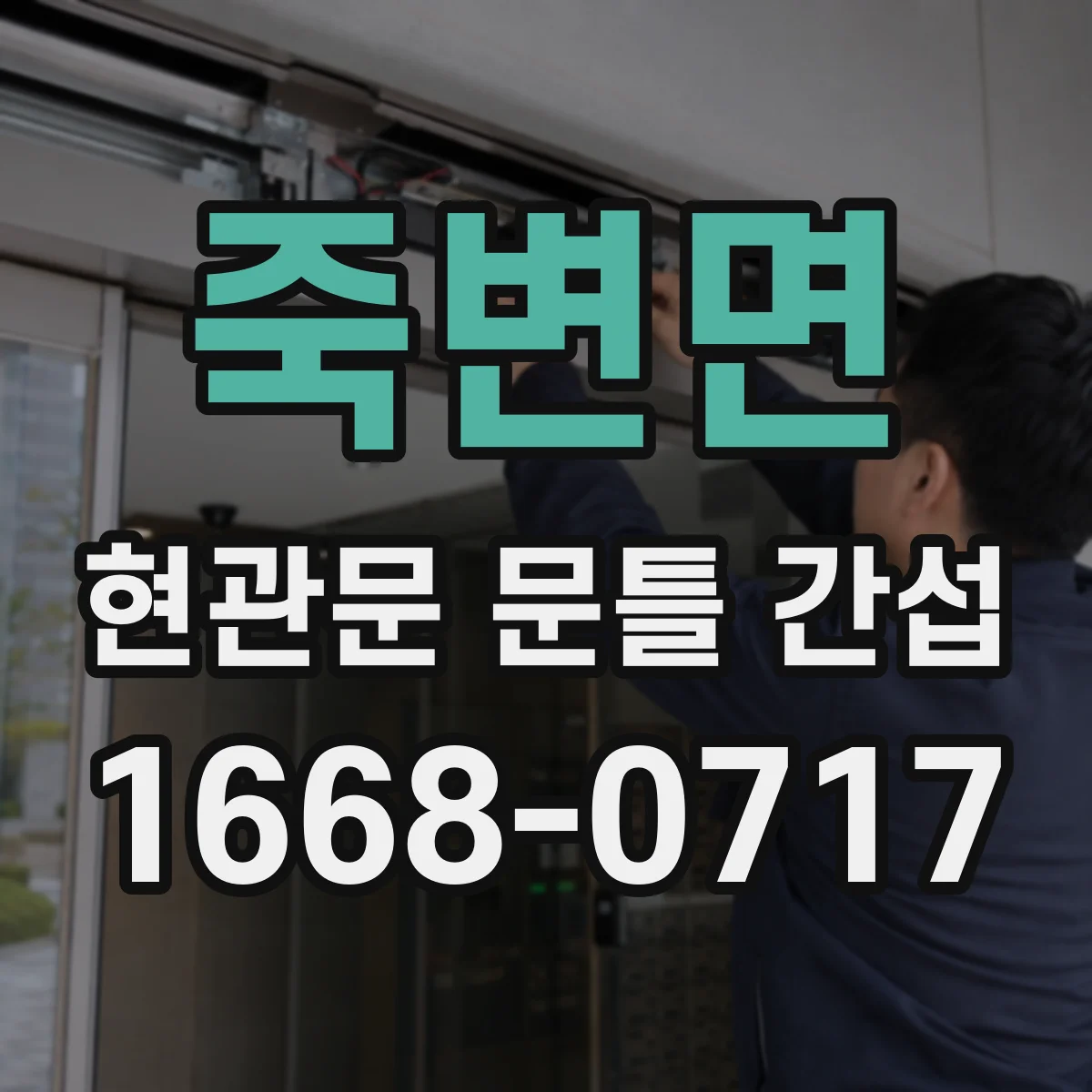 죽변면 현관문 문틀 간섭