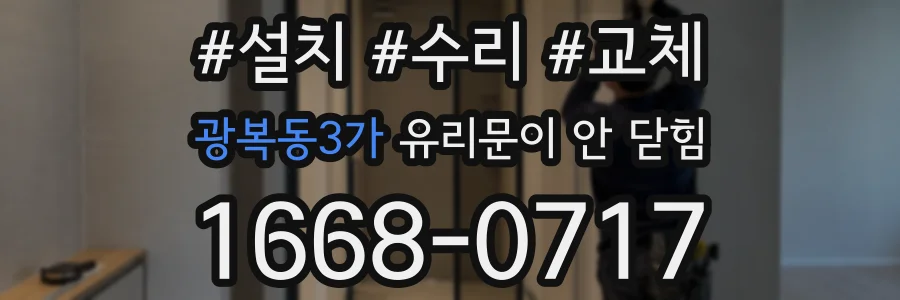광복동3가 유리문이 안 닫힘
