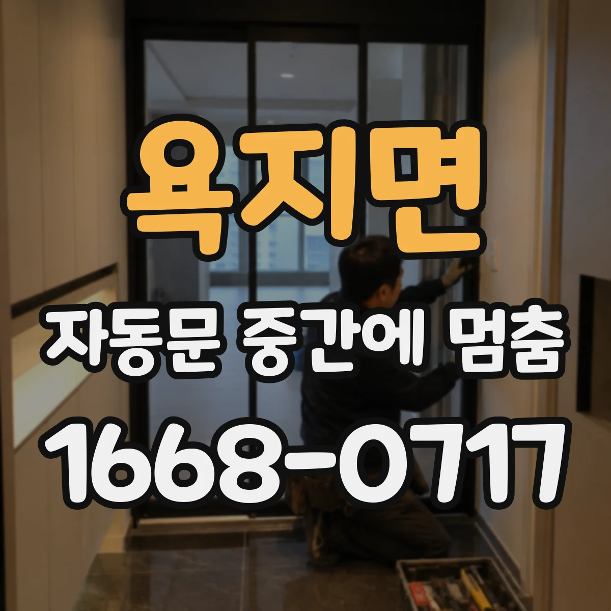 욕지면 자동문 중간에 멈춤