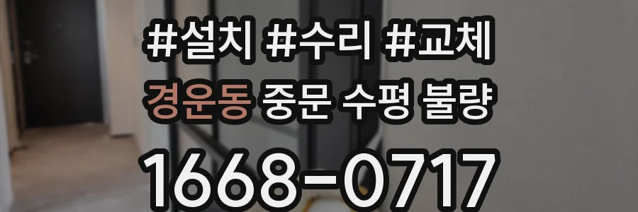 경운동 중문 수평 불량