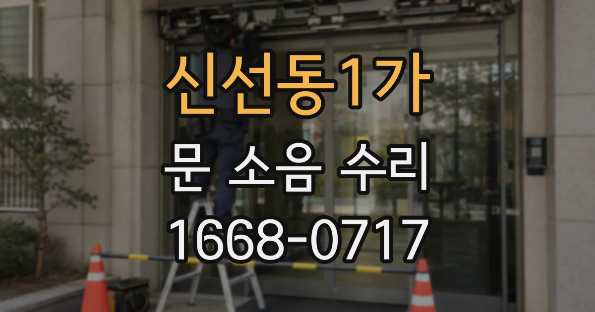 신선동1가 문 소음 수리