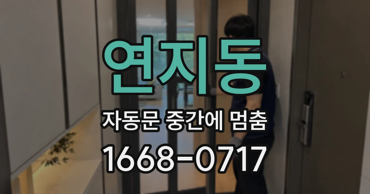 연지동 자동문 중간에 멈춤