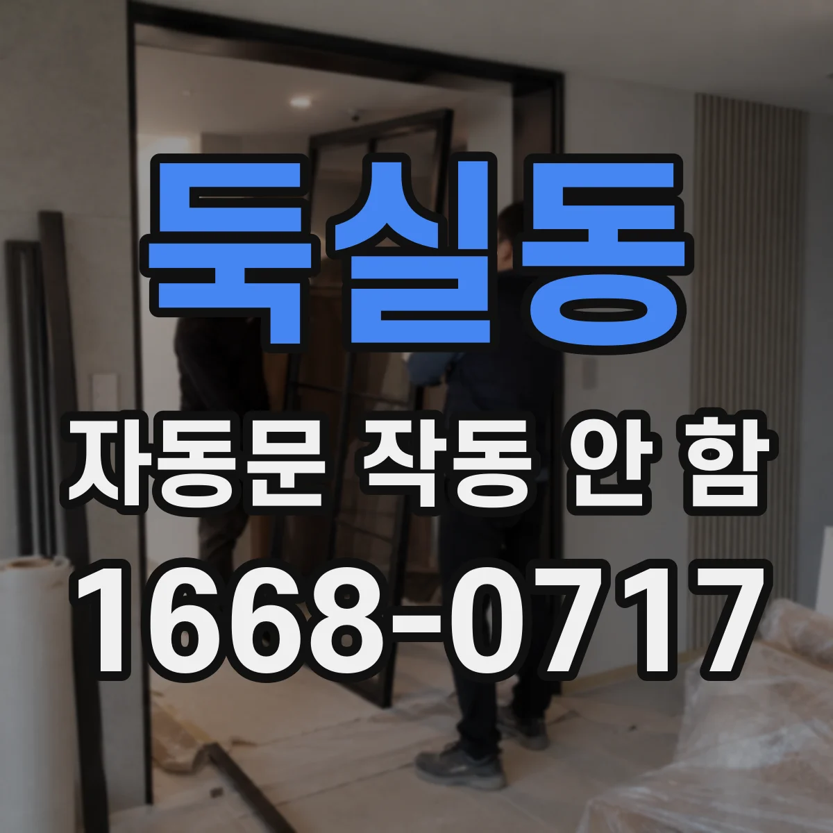둑실동 자동문 작동 안 함