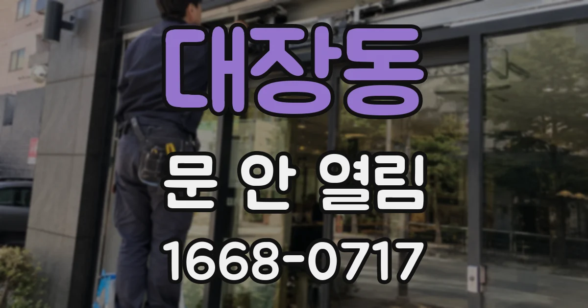 대장동 문 안 열림