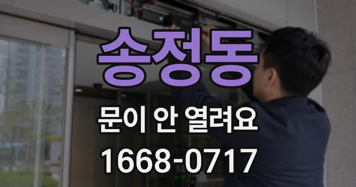 송정동 문이 안 열려요