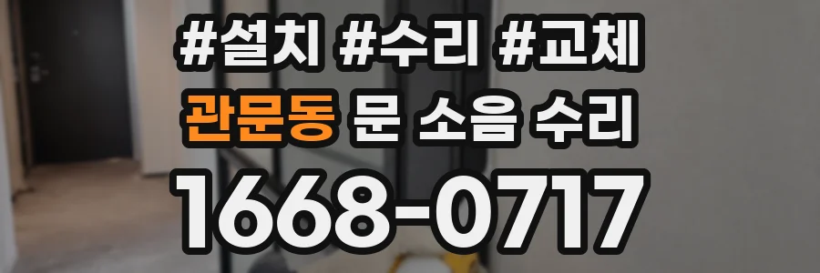 관문동 문 소음 수리
