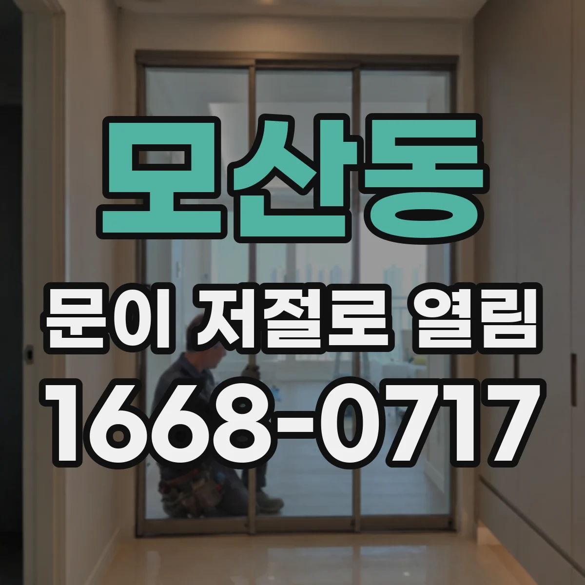 모산동 문이 저절로 열림