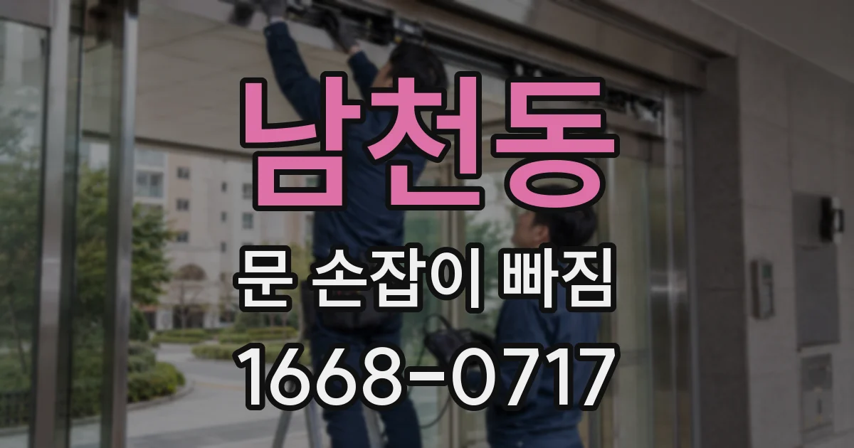 남천동 문 손잡이 빠짐