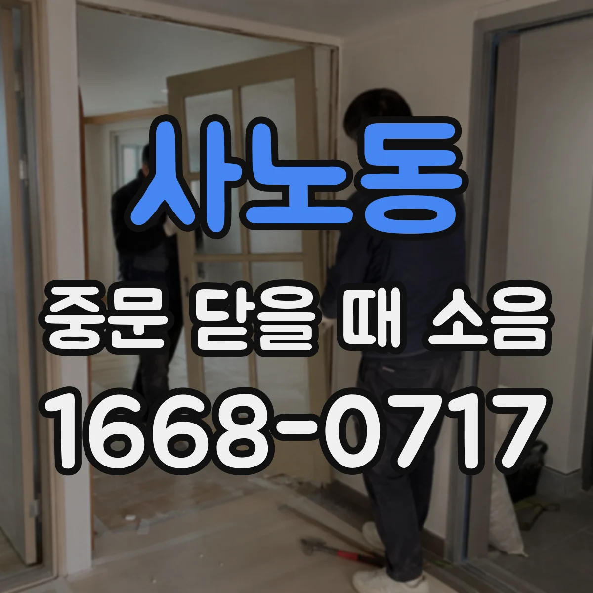 사노동 중문 닫을 때 소음