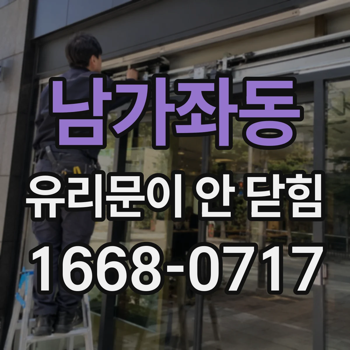 남가좌동 유리문이 안 닫힘