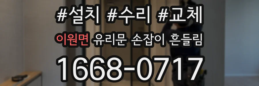 이원면 유리문 손잡이 흔들림