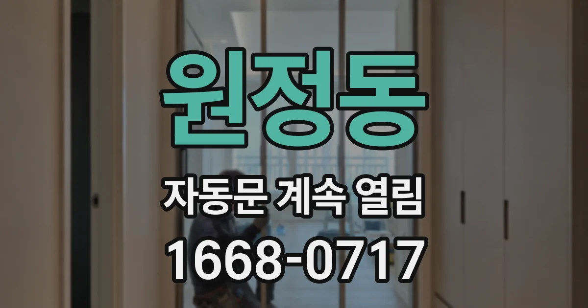 원정동 자동문 계속 열림