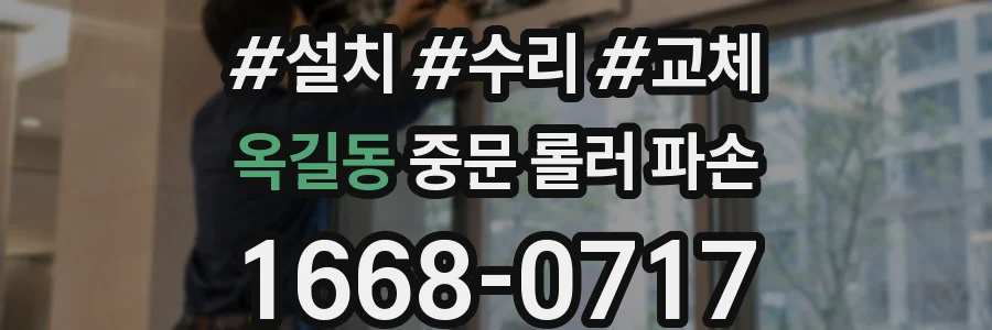 옥길동 중문 롤러 파손